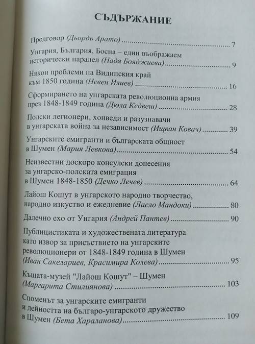 1848-1850. Студии за унгарската война за независимост и нейния български контекст - Image 2