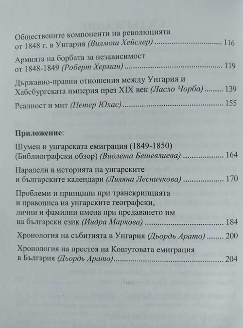 1848-1850. Студии за унгарската война за независимост и нейния български контекст - Image 3