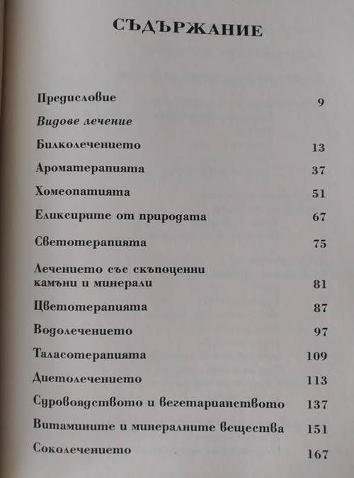Голямата книга на алтернативната медицина - Image 2