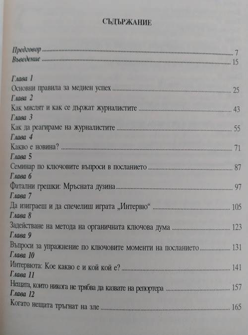 Как да общуваме с медиите - Image 2