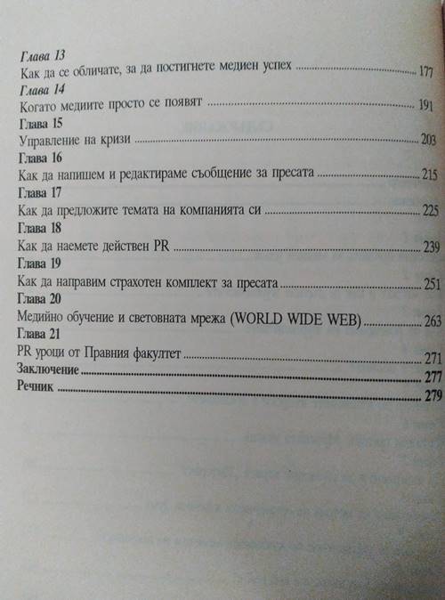 Как да общуваме с медиите - Image 3