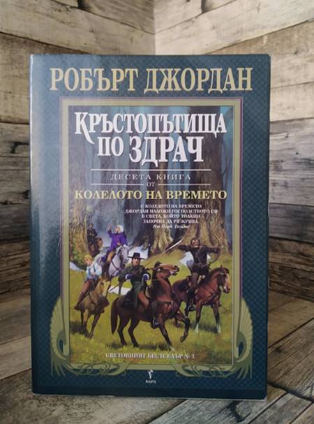 Колелото на времето. Книга 10: Кръстопътища по здрач - Робърт Джордан