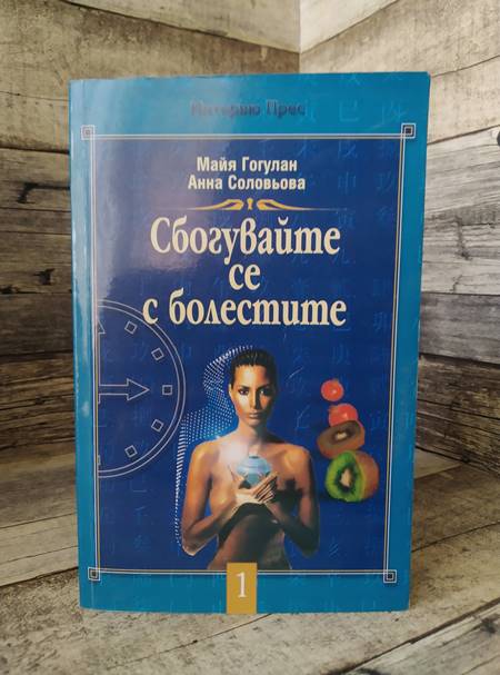 Сбогувайте се с болестите - Анна Соловьова, Майя Гогулан