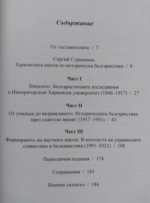 Харковската школа по историческа българистика - Image 2