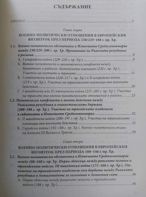 Военно-политически отношения на тракийските владетели в Европейския югоизток между 230/229 г. пр. Хр.-45/46 г. сл. Хр - Image 2