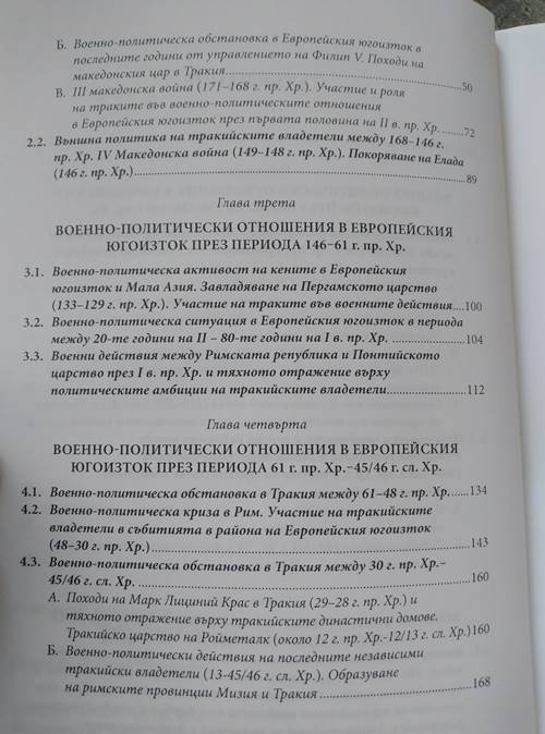 Военно-политически отношения на тракийските владетели в Европейския югоизток между 230/229 г. пр. Хр.-45/46 г. сл. Хр - Image 3