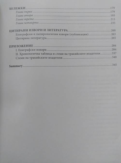 Военно-политически отношения на тракийските владетели в Европейския югоизток между 230/229 г. пр. Хр.-45/46 г. сл. Хр - Image 4