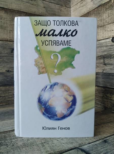 Защо толкова малко успяваме - Юлиян Генов